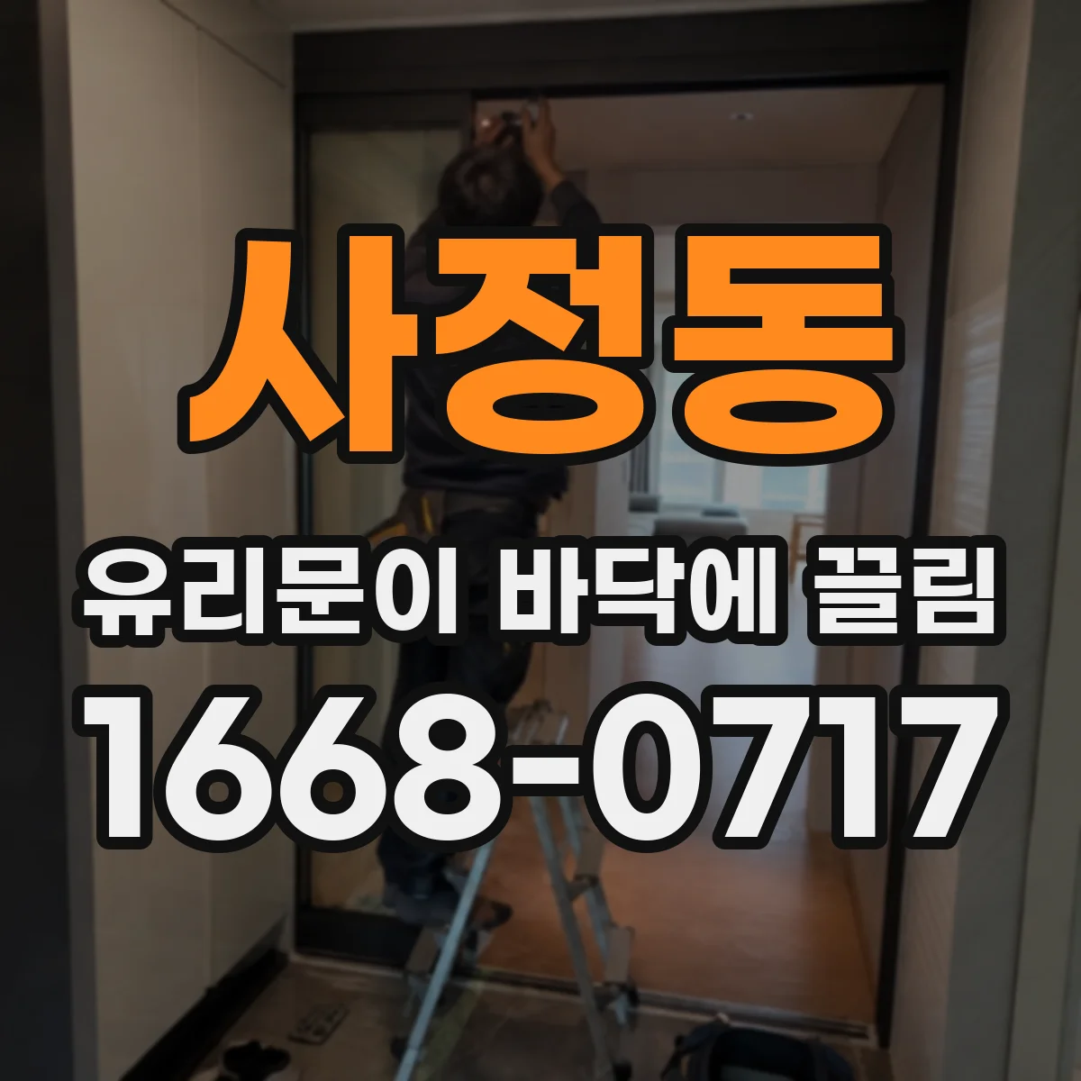 사정동 유리문이 바닥에 끌림