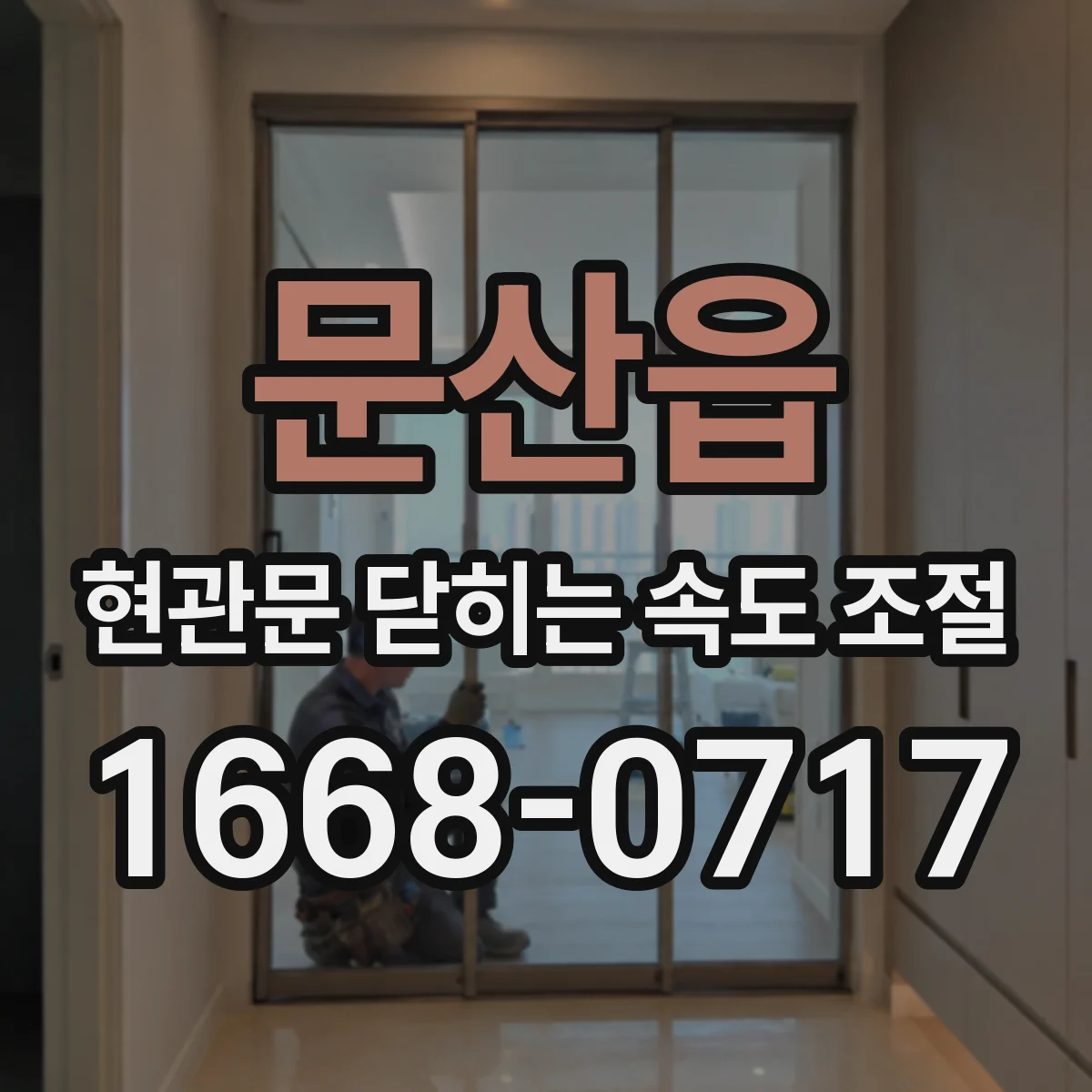 문산읍 현관문 닫히는 속도 조절