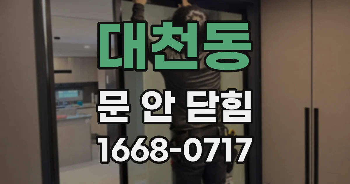 대천동 문 안 닫힘