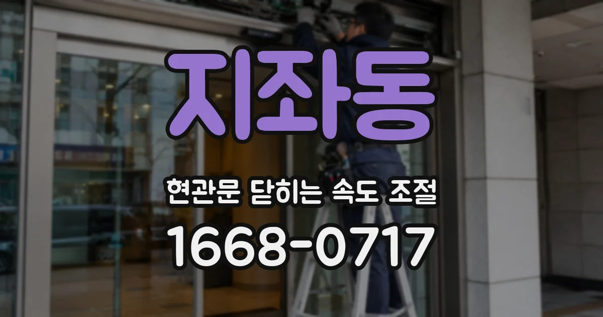 지좌동 현관문 닫히는 속도 조절