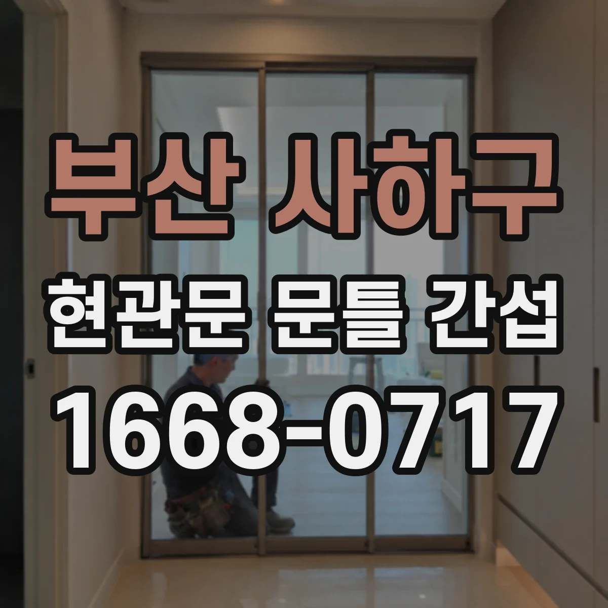 부산 사하구 현관문 문틀 간섭