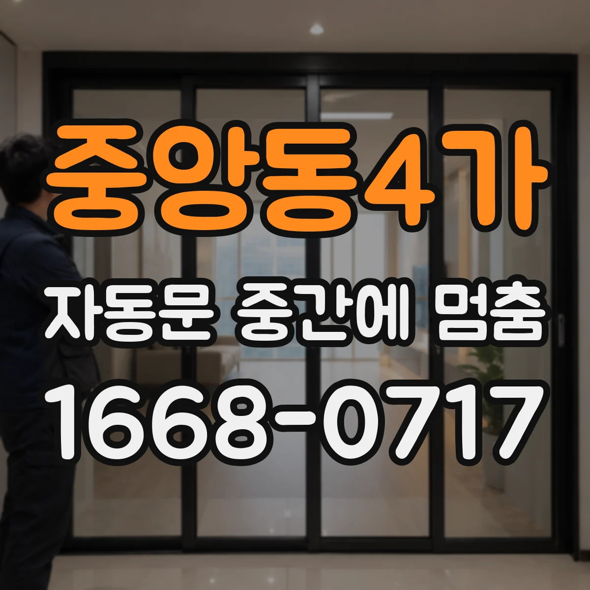 중앙동4가 자동문 중간에 멈춤