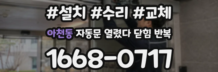 아천동 자동문 열렸다 닫힘 반복