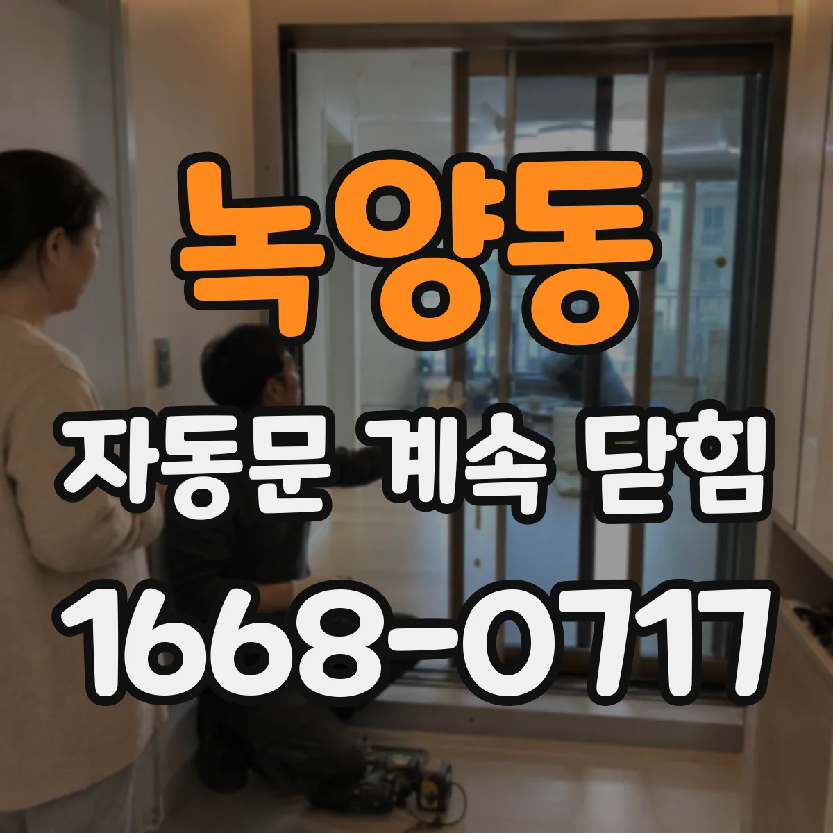 녹양동 자동문 계속 닫힘