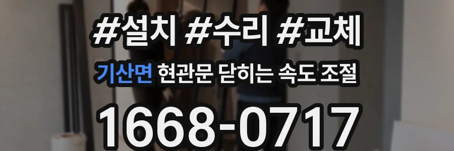 기산면 현관문 닫히는 속도 조절
