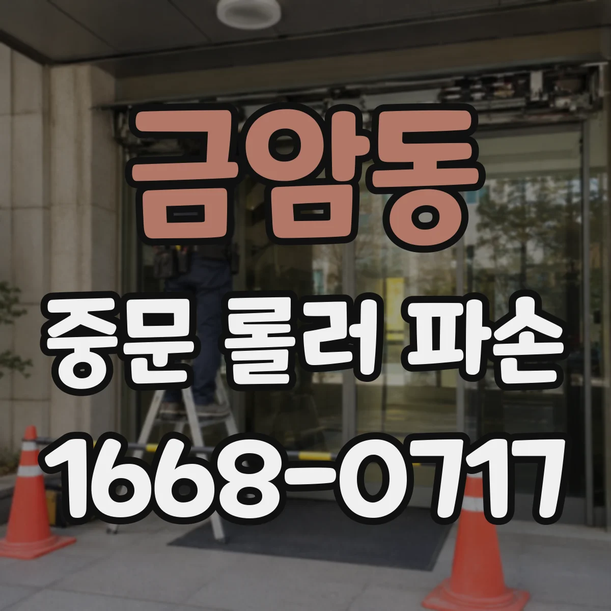 금암동 중문 롤러 파손