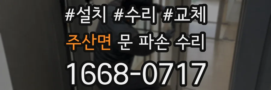주산면 문 파손 수리