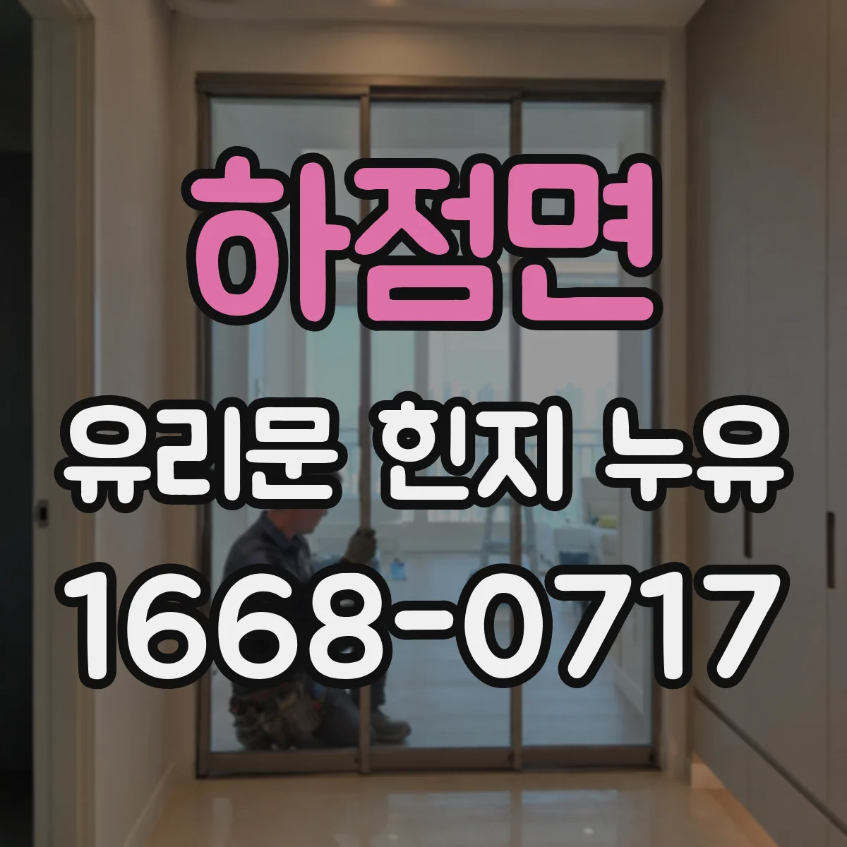 하점면 유리문 힌지 누유