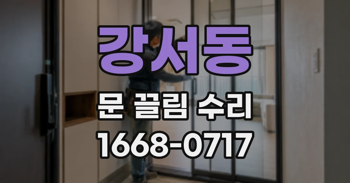 강서동 문 끌림 수리