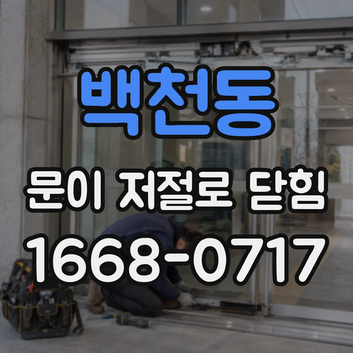 백천동 문이 저절로 닫힘