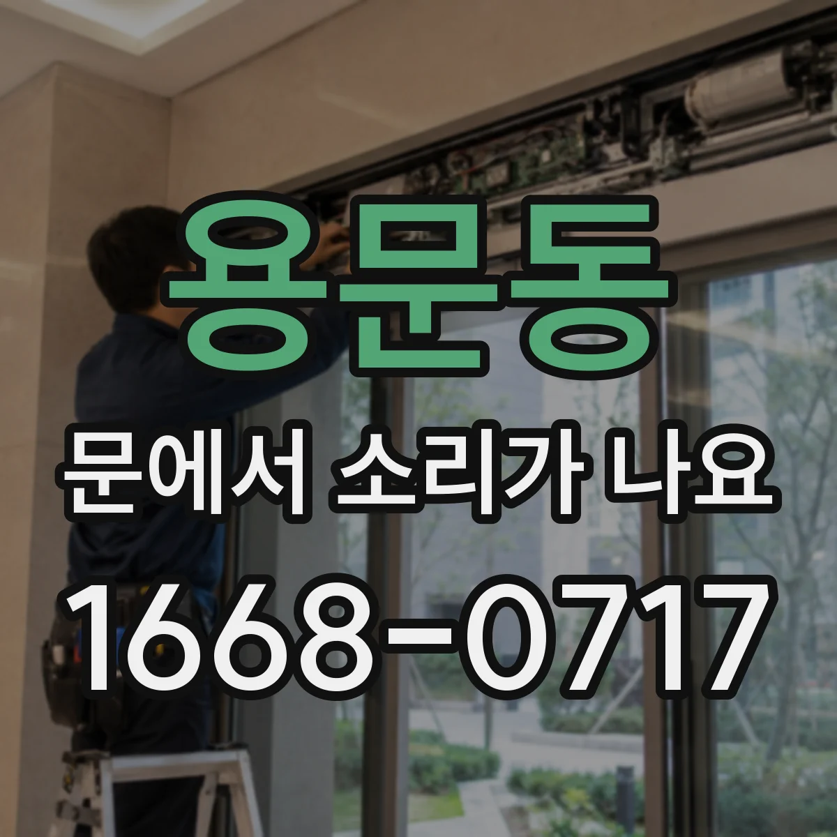 용문동 문에서 소리가 나요