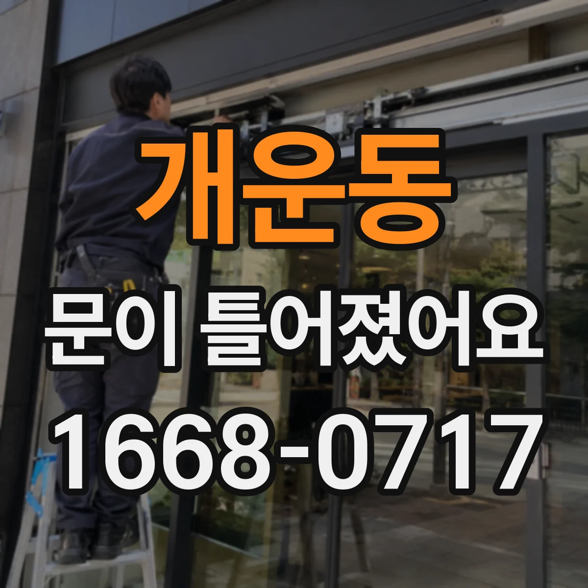 개운동 문이 틀어졌어요