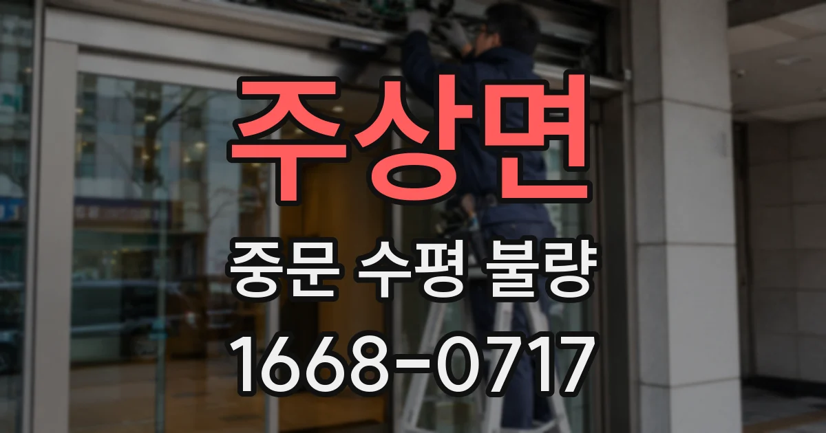 주상면 중문 수평 불량