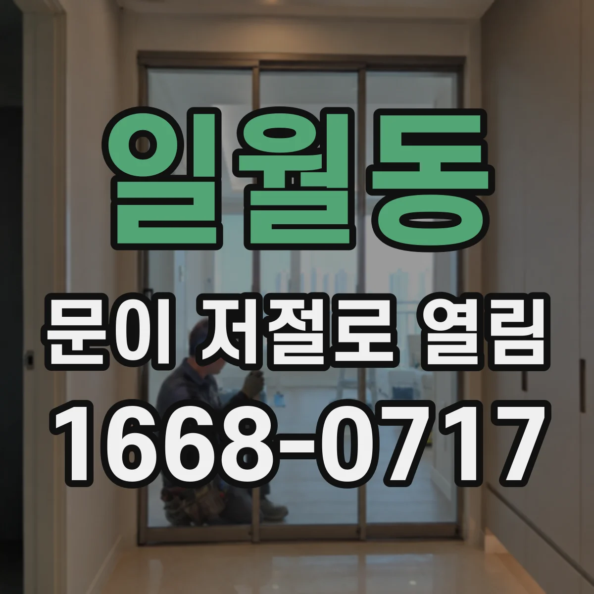일월동 문이 저절로 열림