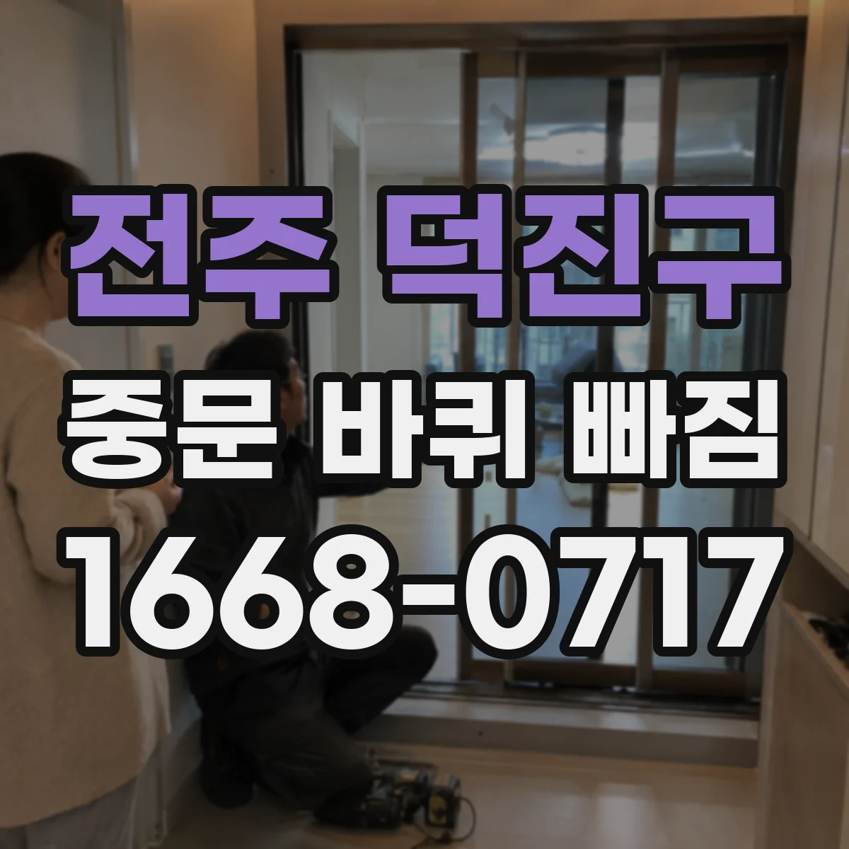 전주 덕진구 중문 바퀴 빠짐