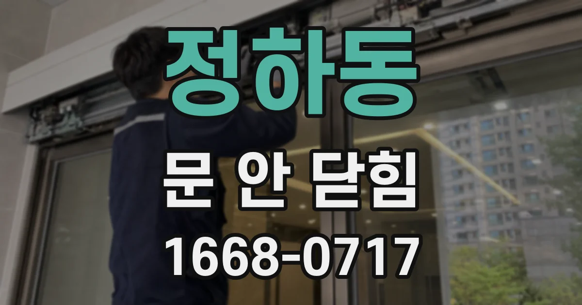 정하동 문 안 닫힘