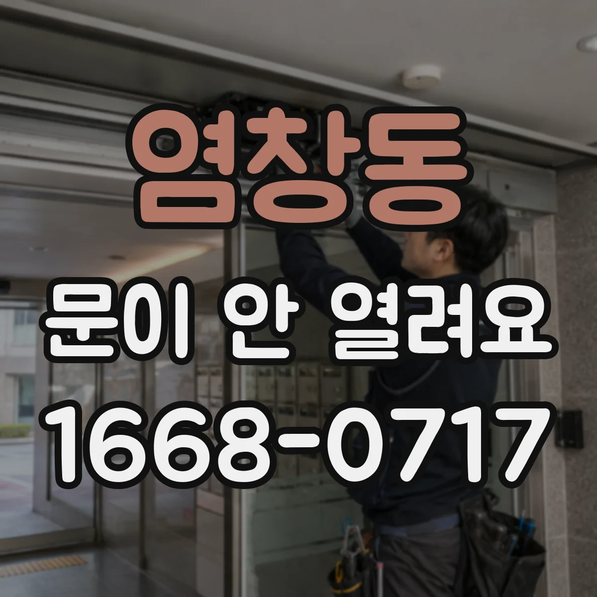 염창동 문이 안 열려요