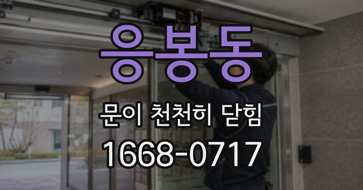 응봉동 문이 천천히 닫힘