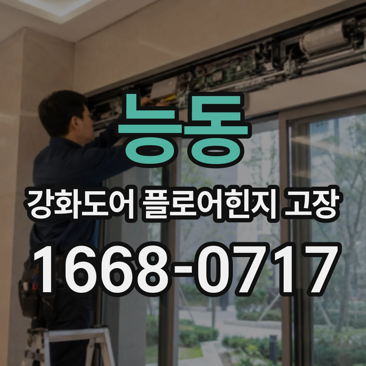 능동 강화도어 플로어힌지 고장