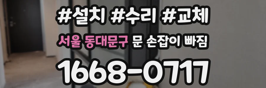 서울 동대문구 문 손잡이 빠짐