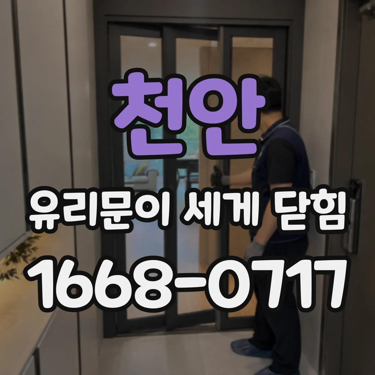 천안 유리문이 세게 닫힘 유리문 처짐·간극 점검 후 권장 부품 조합 확인
