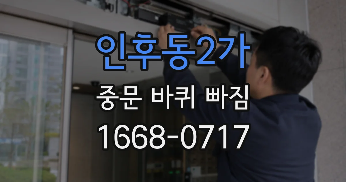 인후동2가 중문 바퀴 빠짐