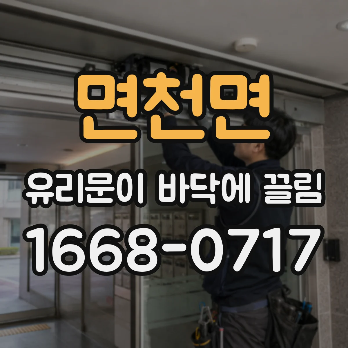 면천면 유리문이 바닥에 끌림