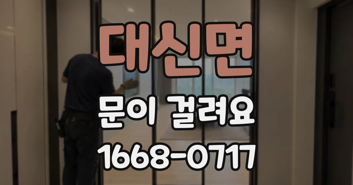 대신면 문이 걸려요