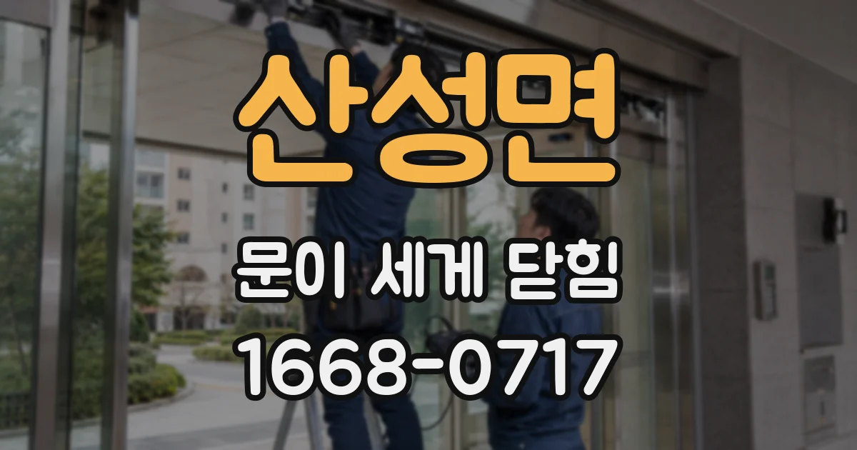 산성면 문이 세게 닫힘