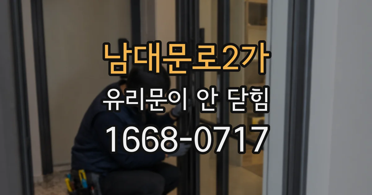 남대문로2가 유리문이 안 닫힘