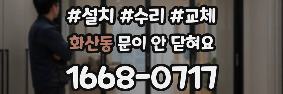 화산동 문이 안 닫혀요