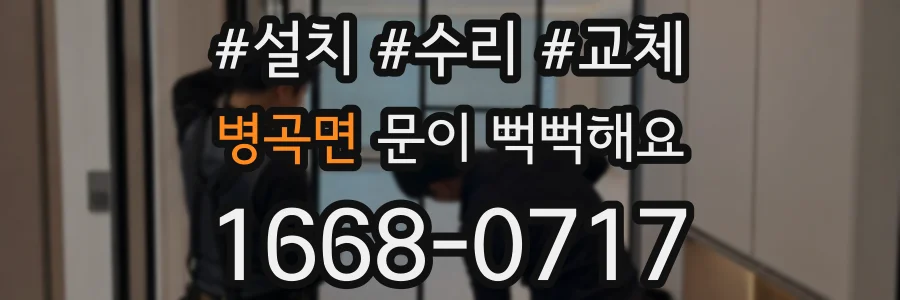 병곡면 문이 뻑뻑해요