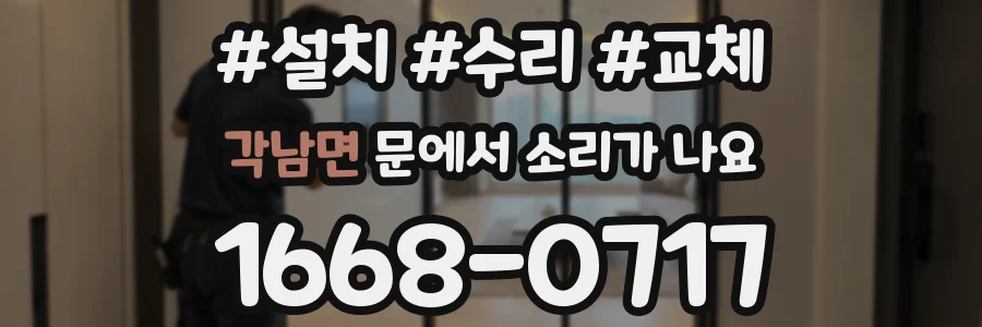 각남면 문에서 소리가 나요