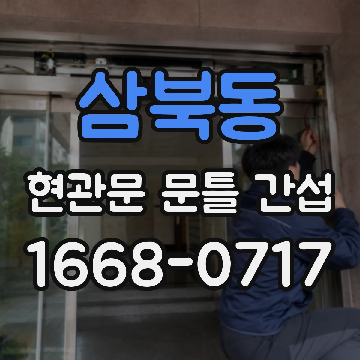 삼북동 현관문 문틀 간섭