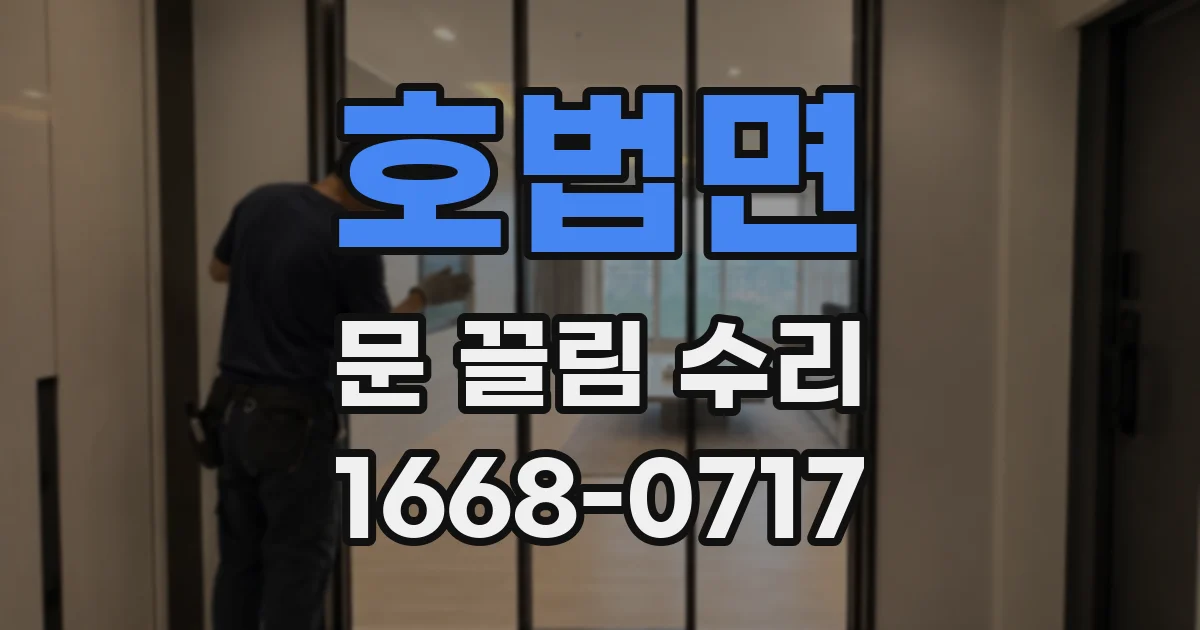 호법면 문 끌림 수리