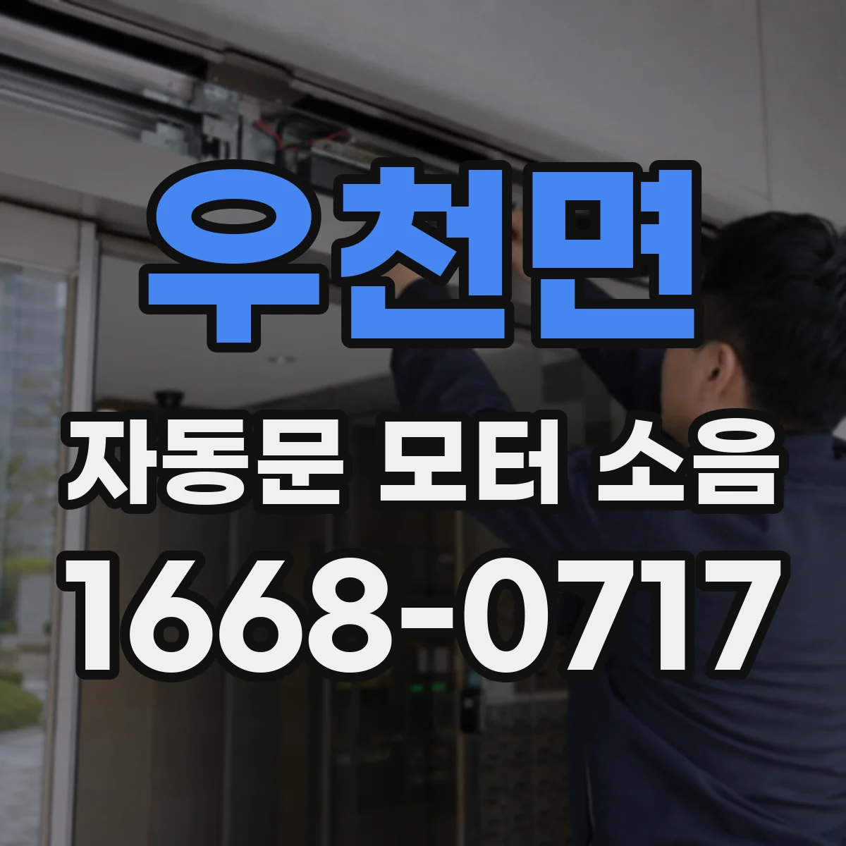 우천면 자동문 모터 소음