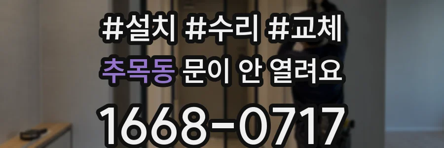추목동 문이 안 열려요