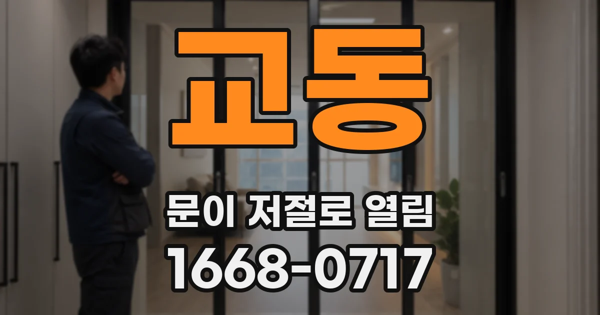 교동 문이 저절로 열림