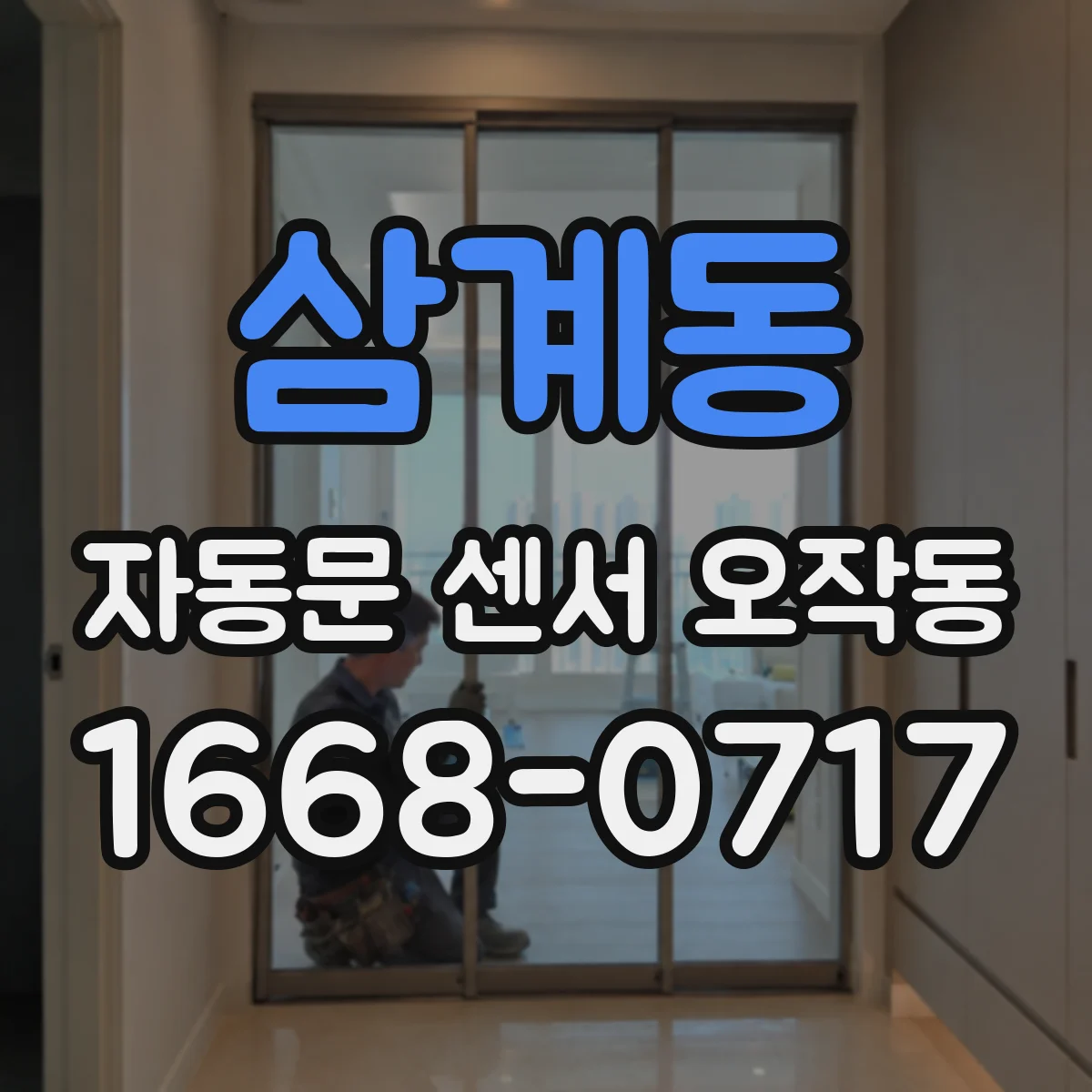 삼계동 자동문 센서 오작동