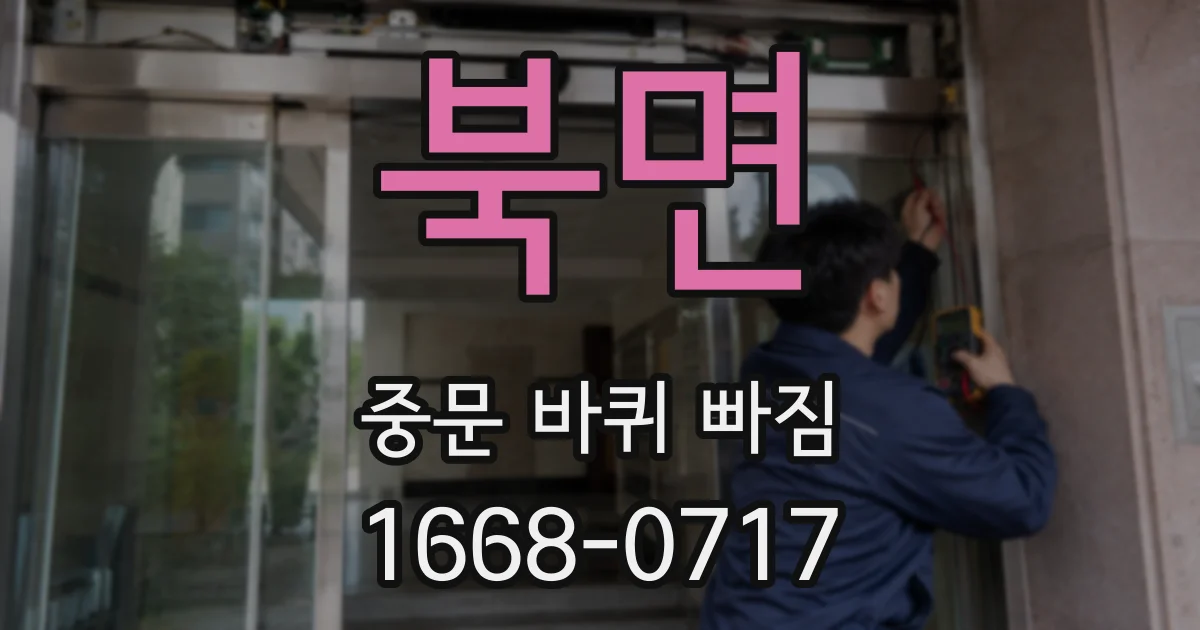 북면 중문 바퀴 빠짐