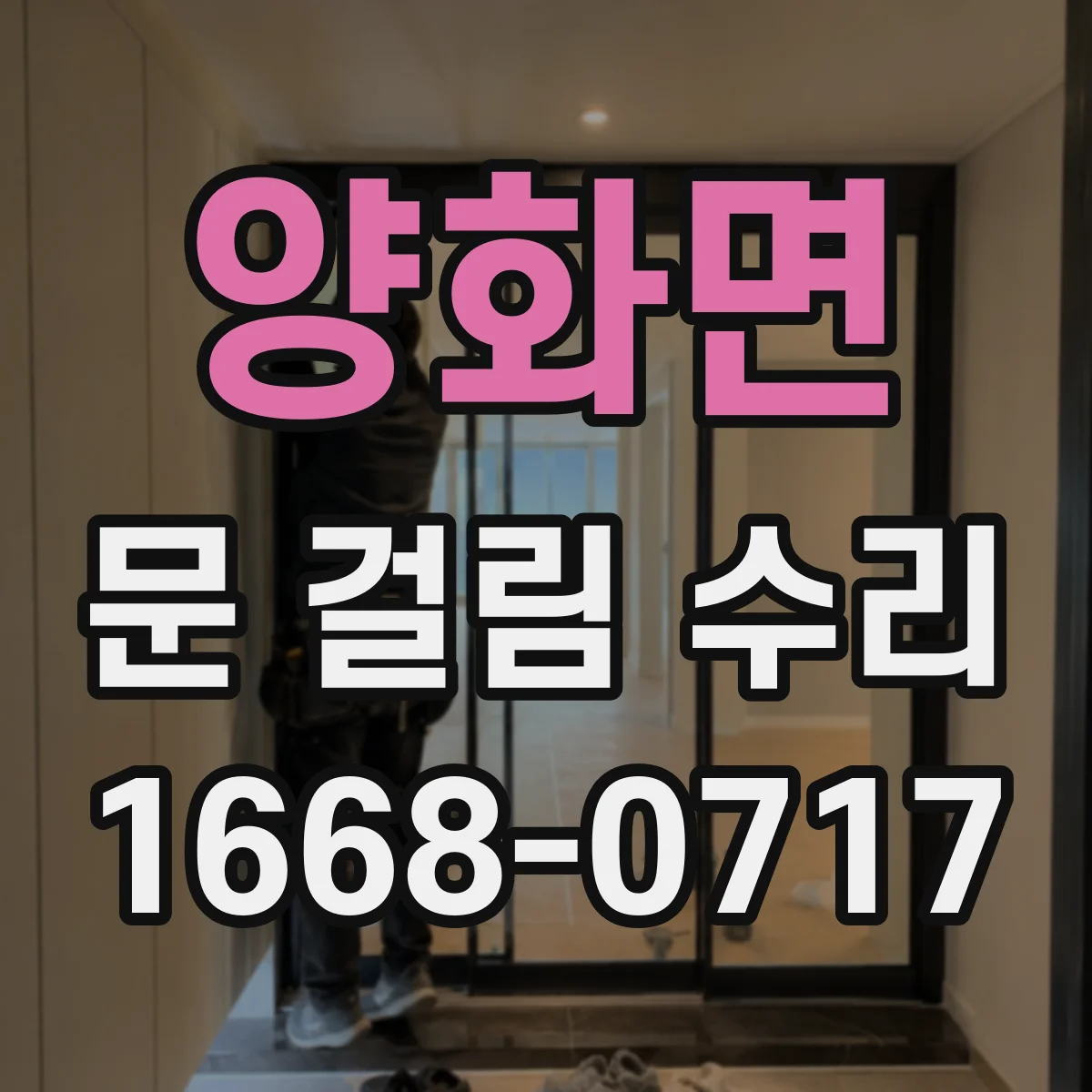 양화면 문 걸림 수리