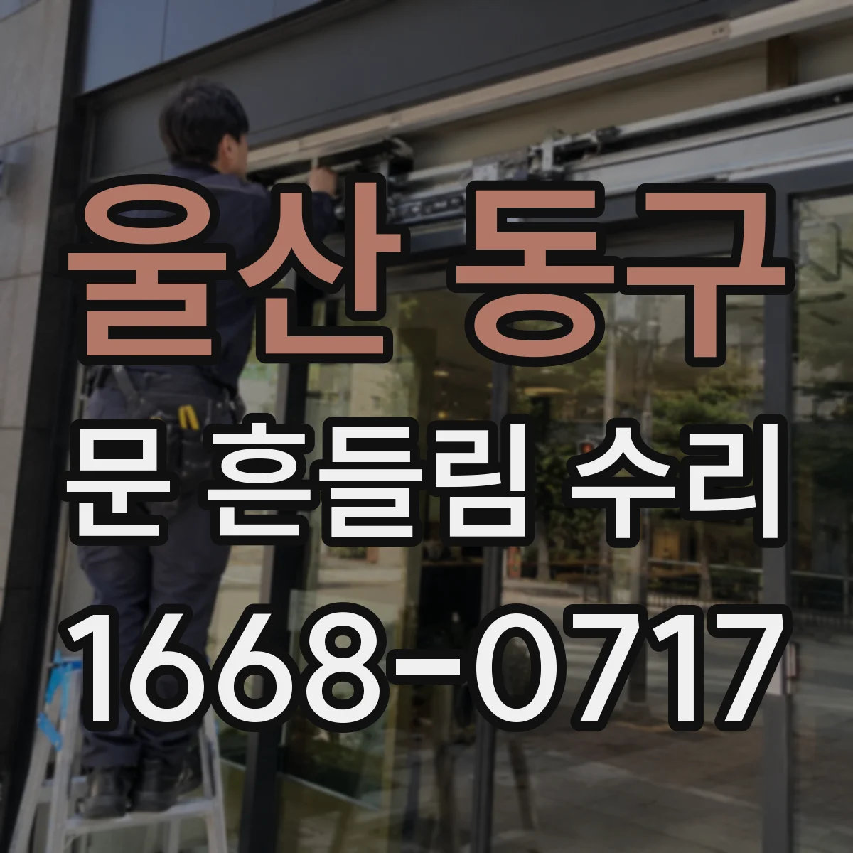 울산 동구 문 흔들림 수리