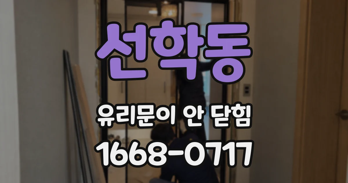 선학동 유리문이 안 닫힘
