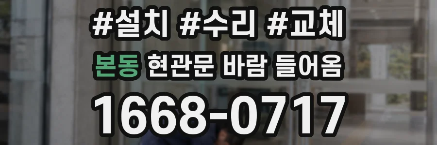 본동 현관문 바람 들어옴