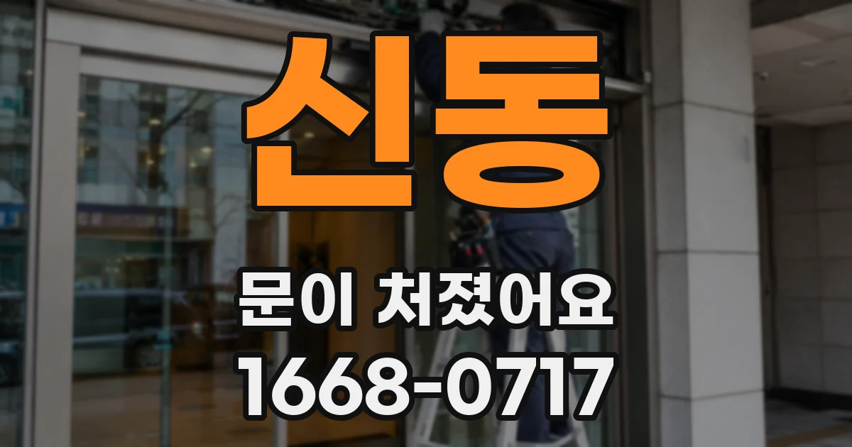 신동 문이 처졌어요
