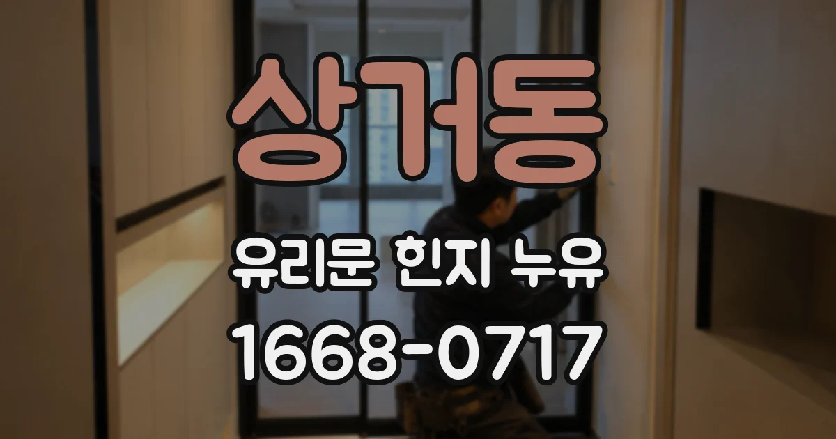 상거동 유리문 힌지 누유