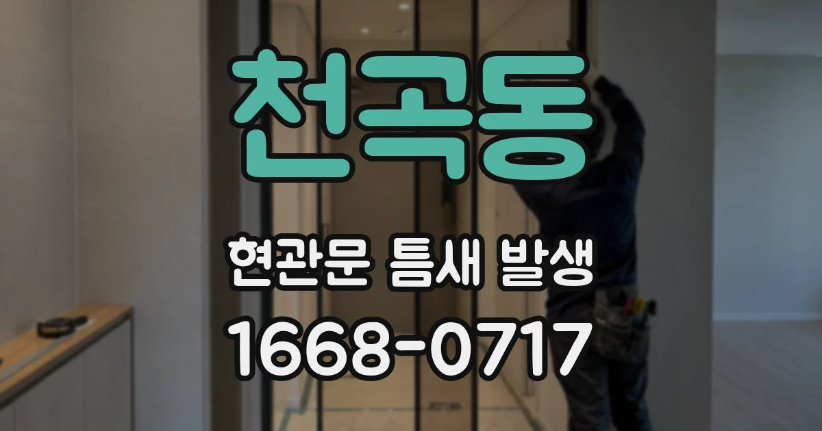 천곡동 현관문 틈새 발생