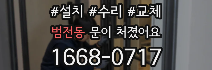 범전동 문이 처졌어요