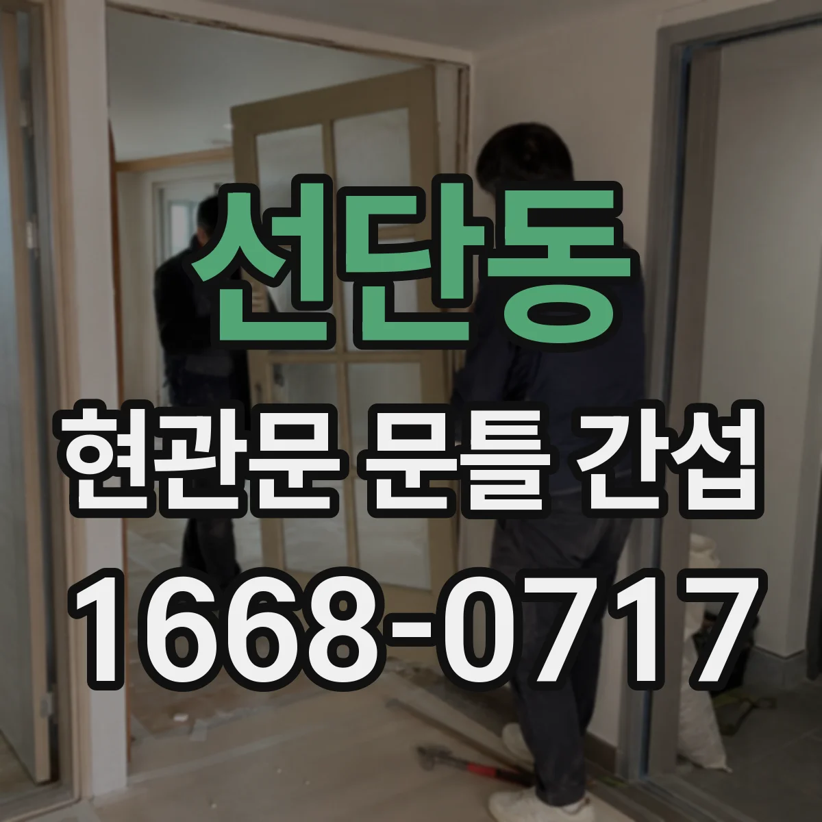 선단동 현관문 문틀 간섭