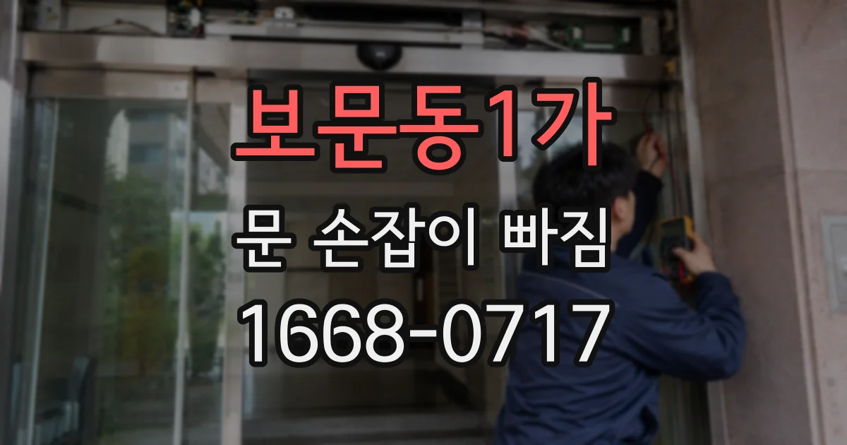 보문동1가 문 손잡이 빠짐